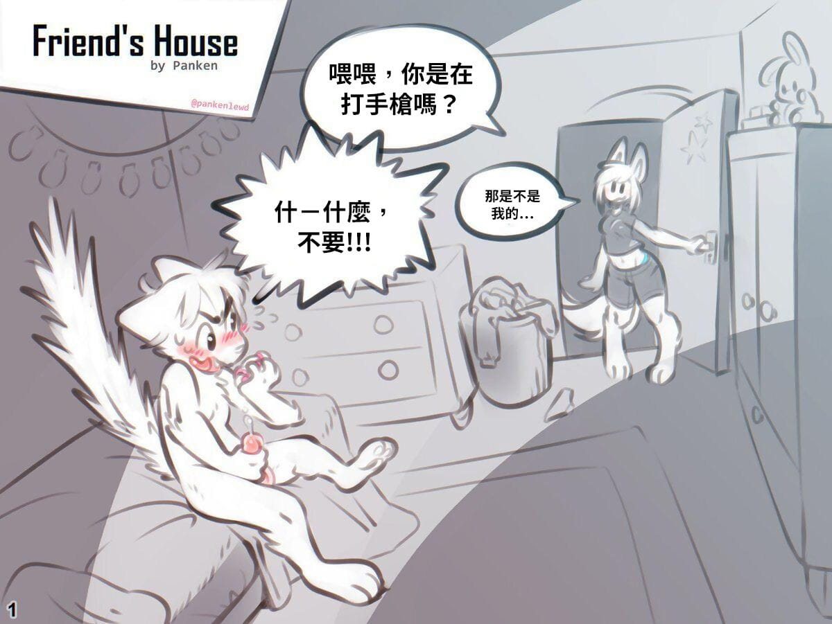 Friends House - 朋友家 page 1