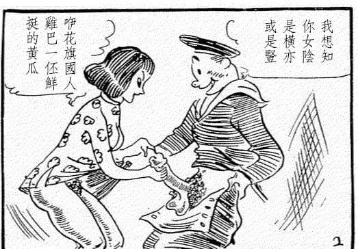 連環畫：洋夷水兵妄與中華女子野合 Un marinero encuentra fuera si su Cierto ¿ ellos dicen acerca de Chino las niñas page 1